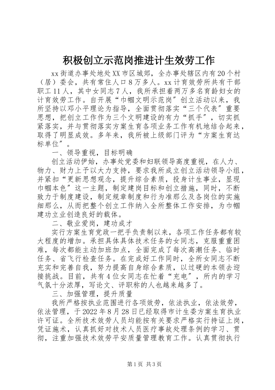 2023年积极创建示范岗推进计生服务工作.docx_第1页