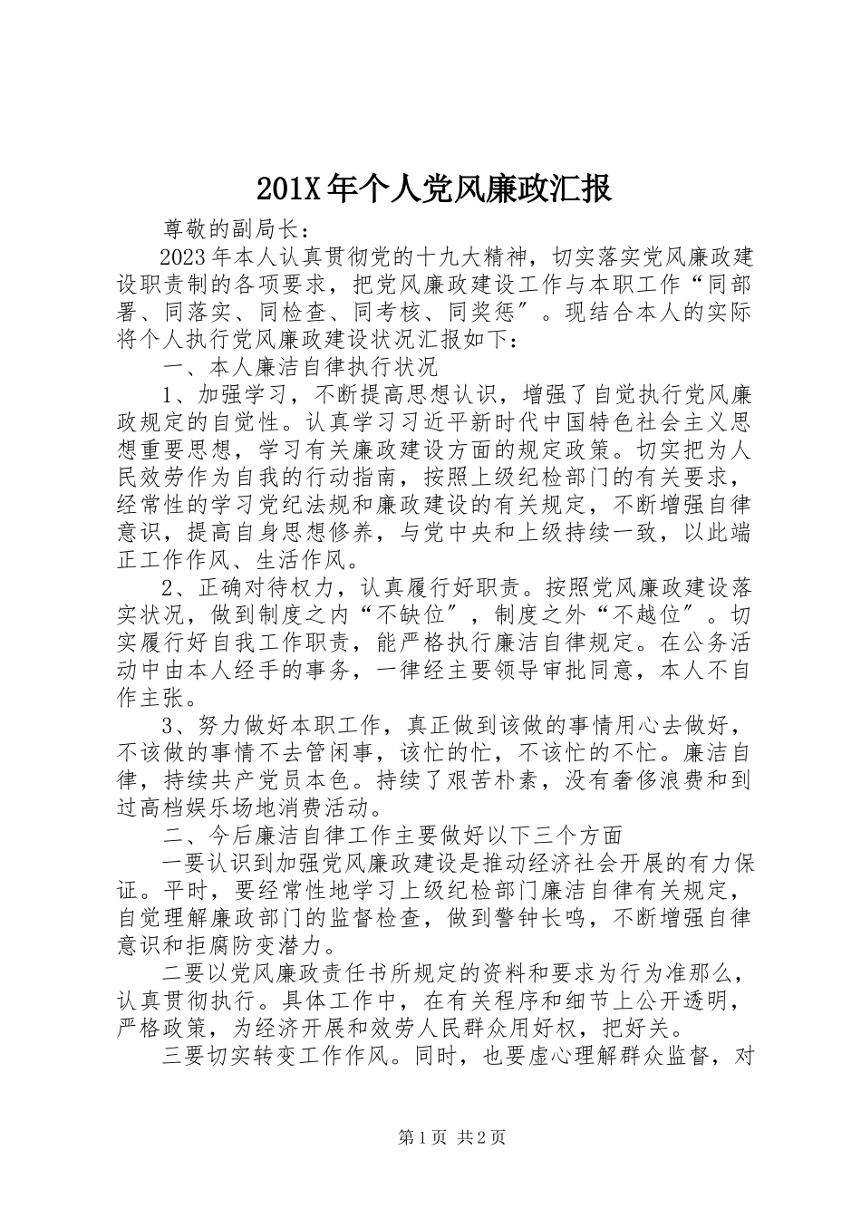 2023年个人党风廉政汇报新编.docx_第1页