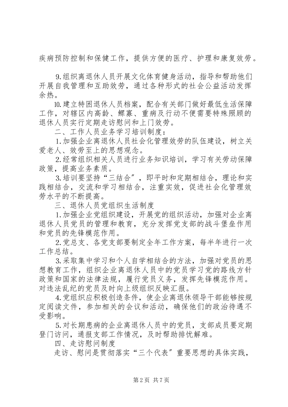 2023年区企业离退休人员社会化管理服务工作制度.docx_第2页