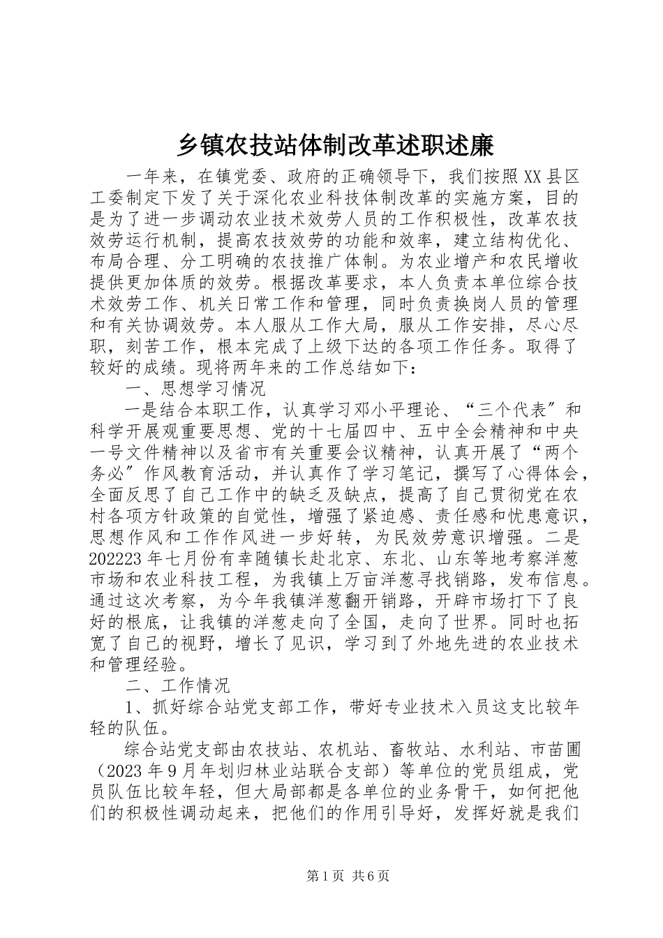 2023年乡镇农技站体制改革述职述廉.docx_第1页