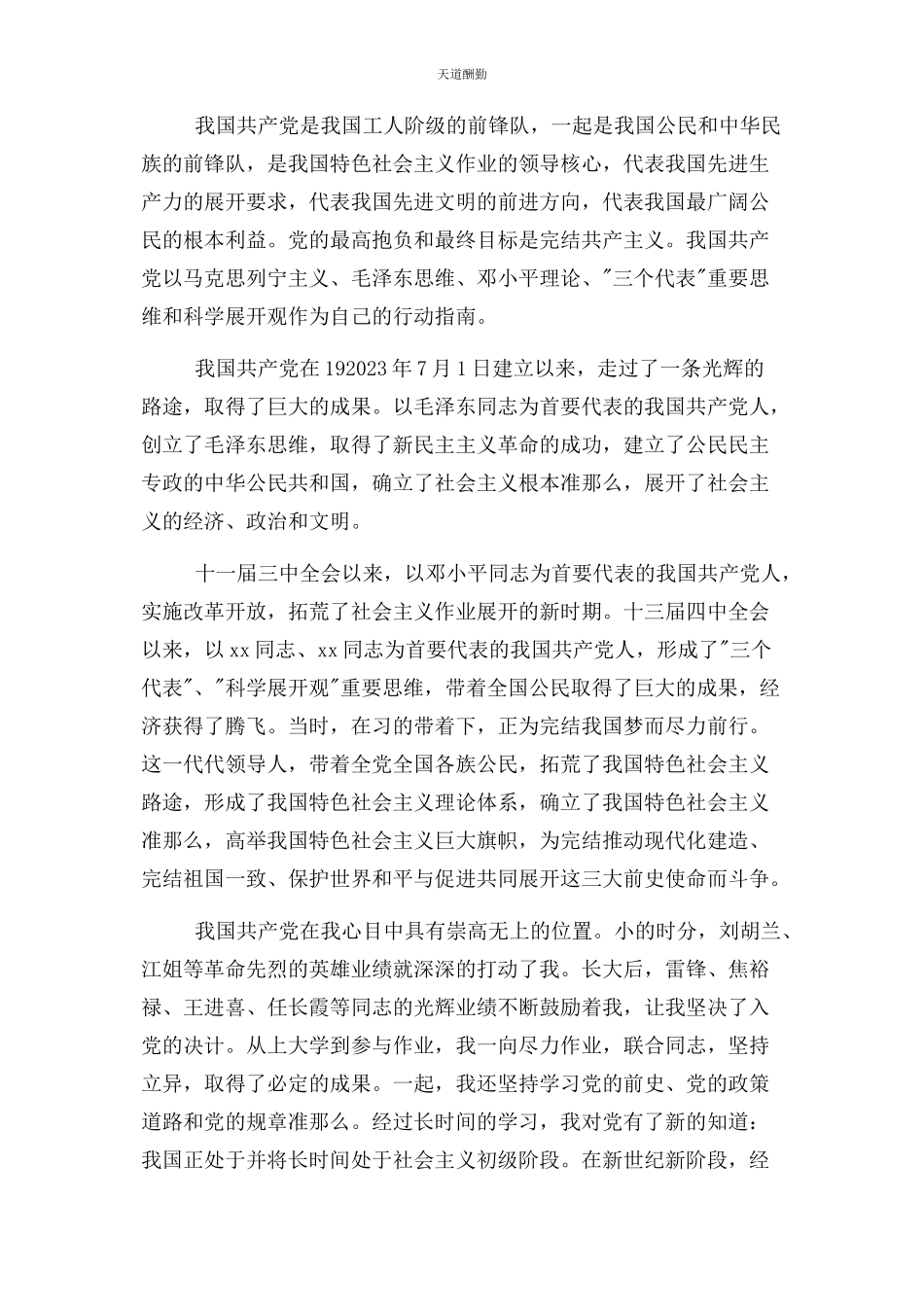 2023年国企员工入党申请书格例文范文.docx_第3页