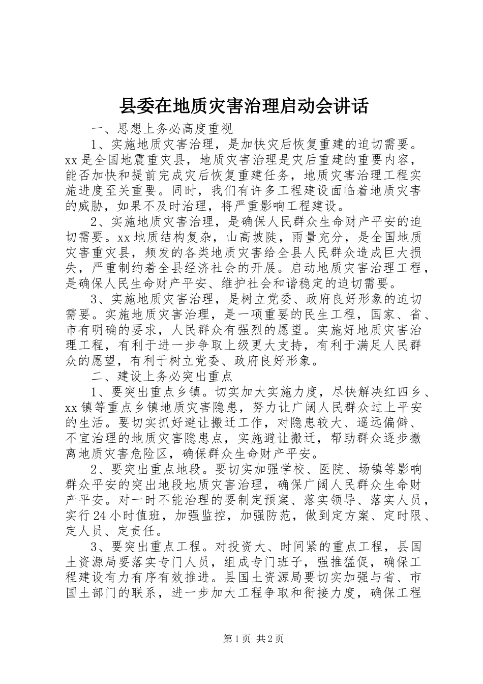 2023年县委在地质灾害治理启动会致辞.docx_第1页