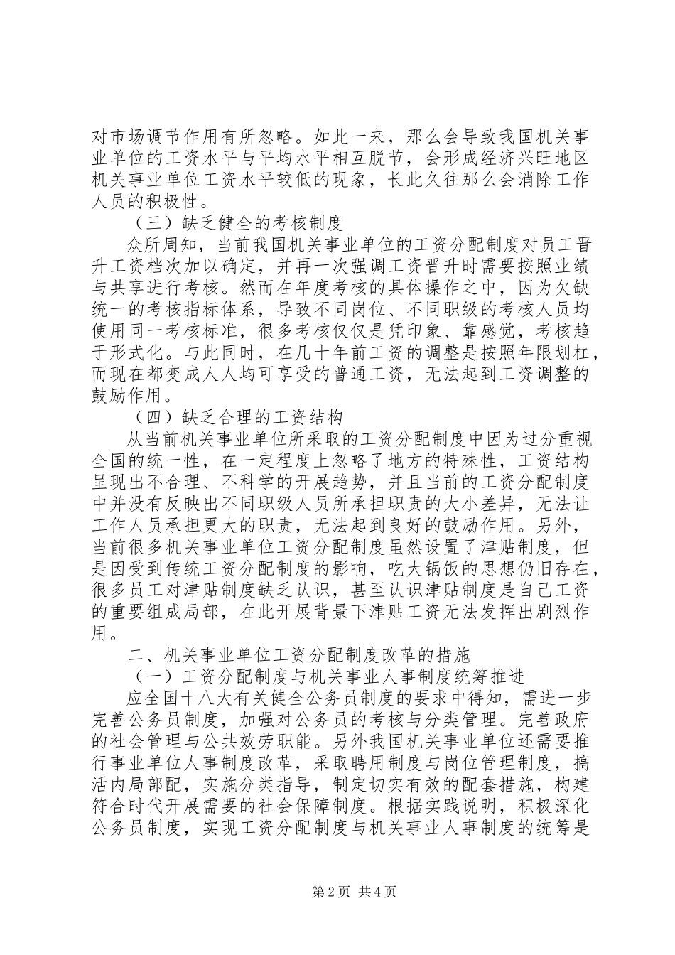 2023年对机关事业单位工资分配制度改革的认识.docx_第2页