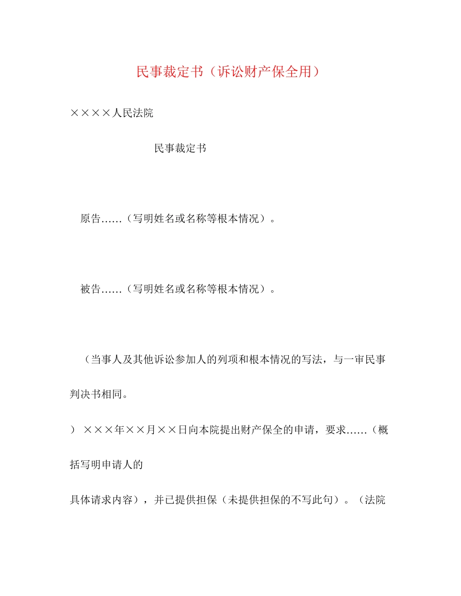 2023年民事裁定书诉讼财产保全用2.docx_第1页