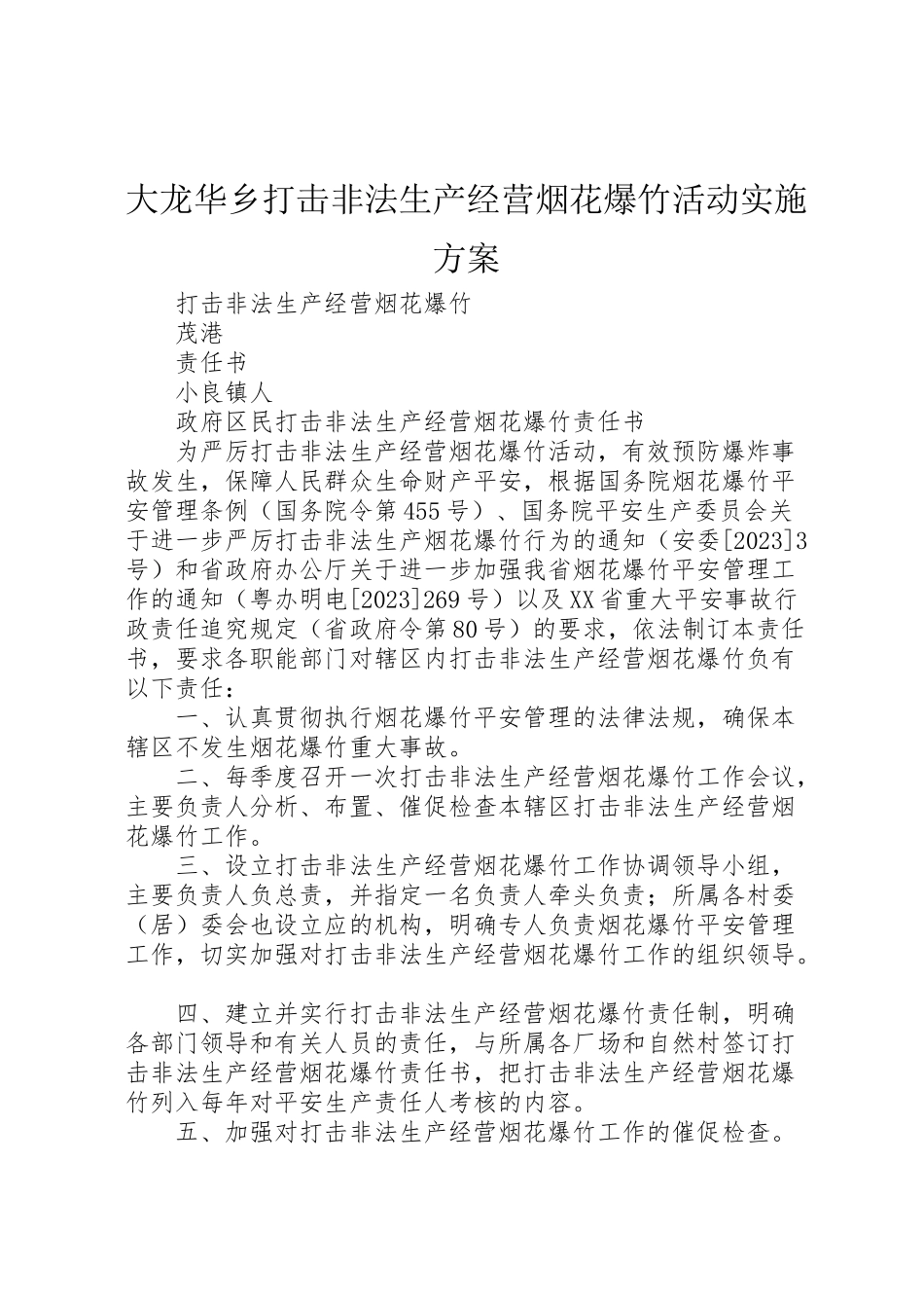 2023年大龙华乡打击非法生产经营烟花爆竹活动实施方案 2.doc_第1页
