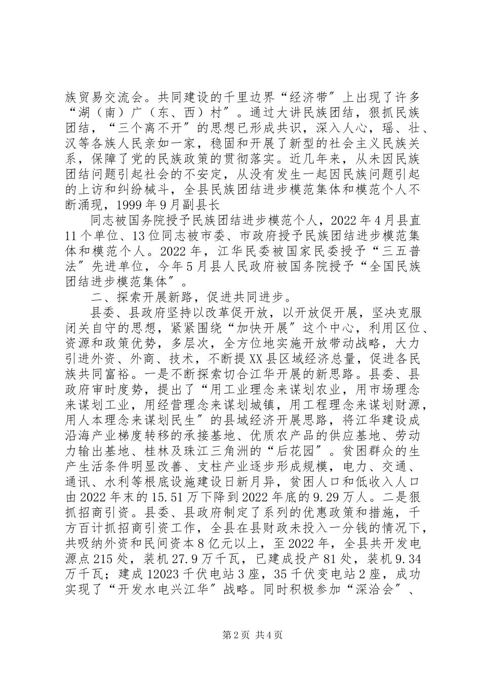 2023年民族团结典型材料.docx_第2页