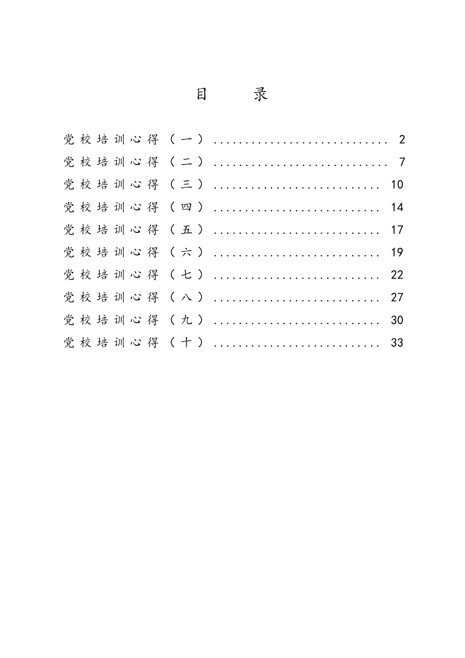党校培训心得10篇.doc_第1页