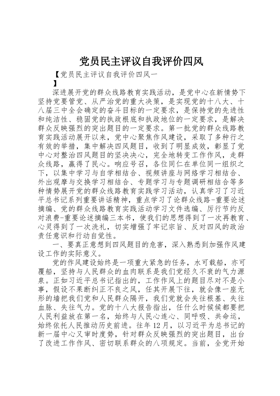 2023年党员民主评议自我评价四风.docx_第1页
