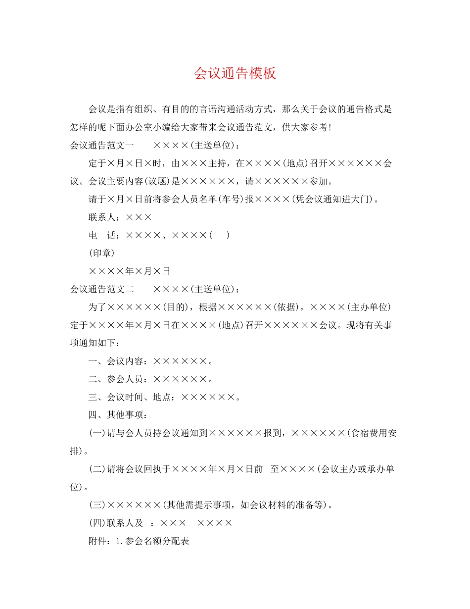 2023年会议通告模板.docx_第1页
