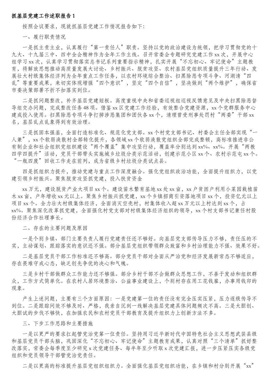 党组书记、党委书记抓基层党建工作述职报告汇编（8篇）.doc_第2页