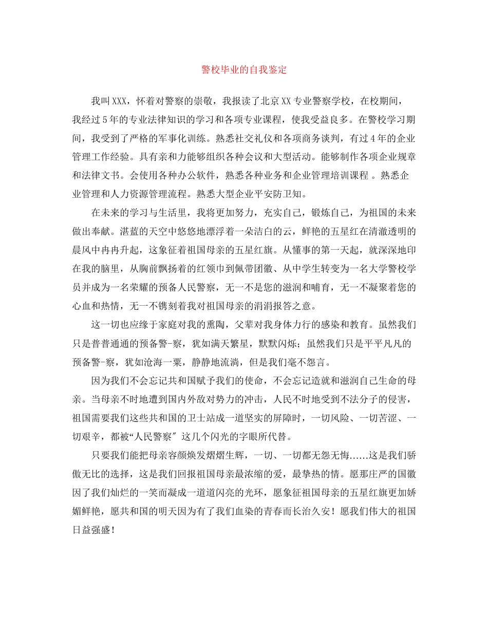 2023年警校毕业的自我鉴定.docx_第1页