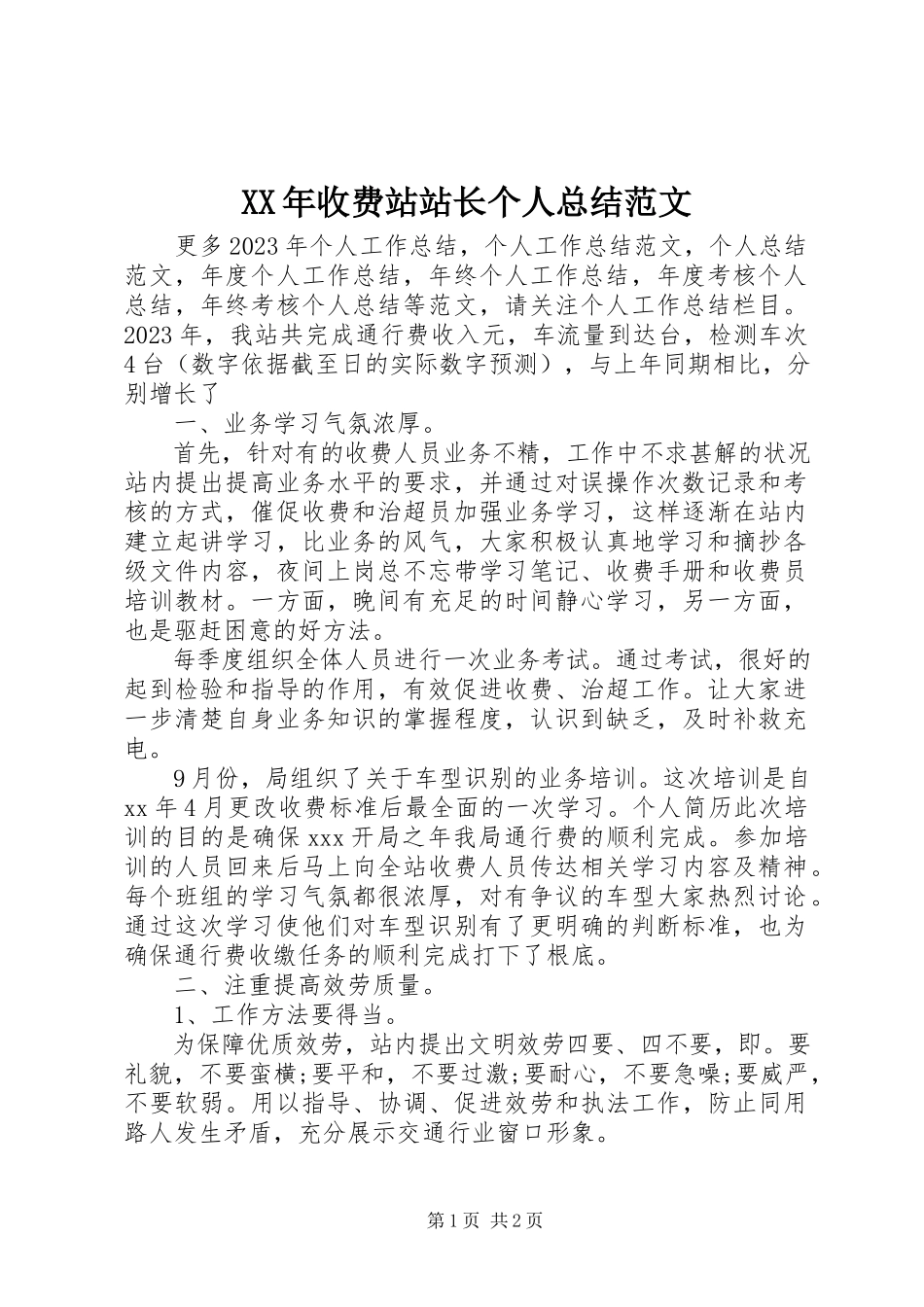 2023年收费站站长个人总结.docx_第1页