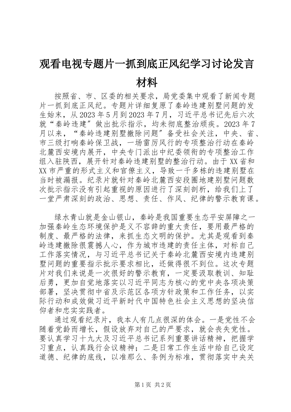 2023年观看电视专题片《一抓到底正风纪》学习讨论讲话材料.docx_第1页