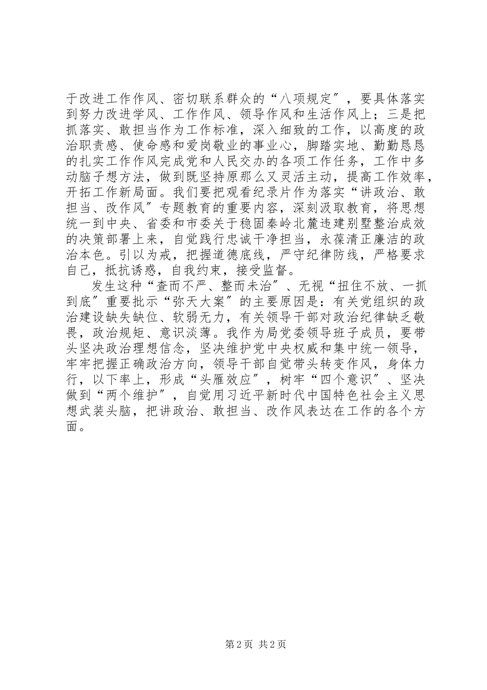 2023年观看电视专题片《一抓到底正风纪》学习讨论讲话材料.docx_第2页