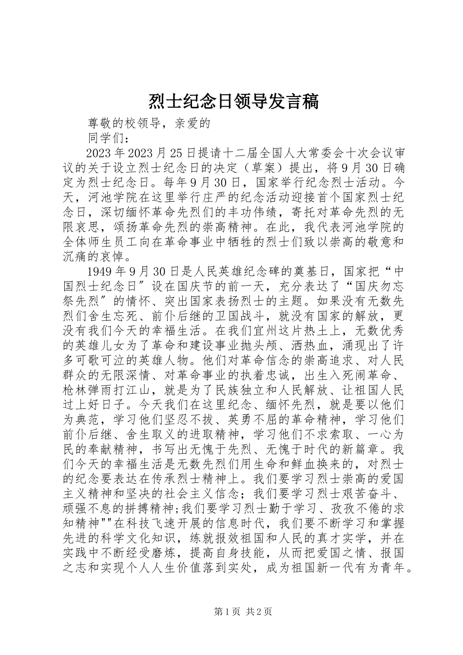 2023年烈士纪念日领导发言稿.docx_第1页