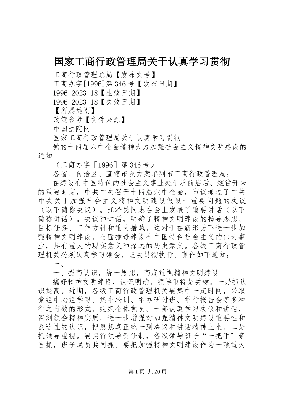 2023年国家工商行政管理局关于认真学习贯彻.docx_第1页