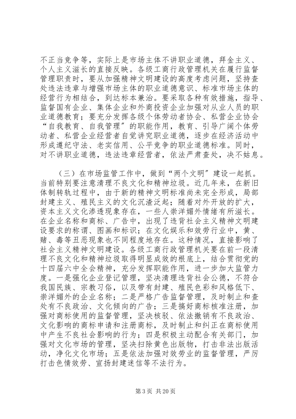 2023年国家工商行政管理局关于认真学习贯彻.docx_第3页