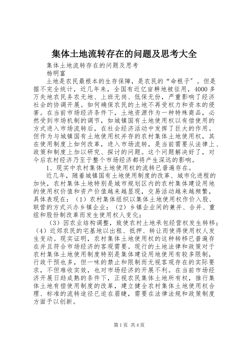 2023年集体土地流转存在的问题及思考大全.docx_第1页