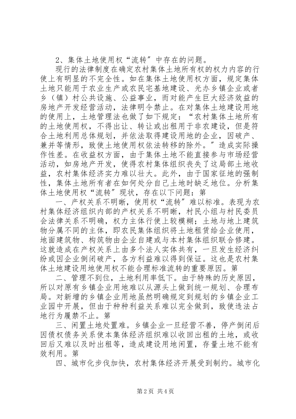 2023年集体土地流转存在的问题及思考大全.docx_第2页