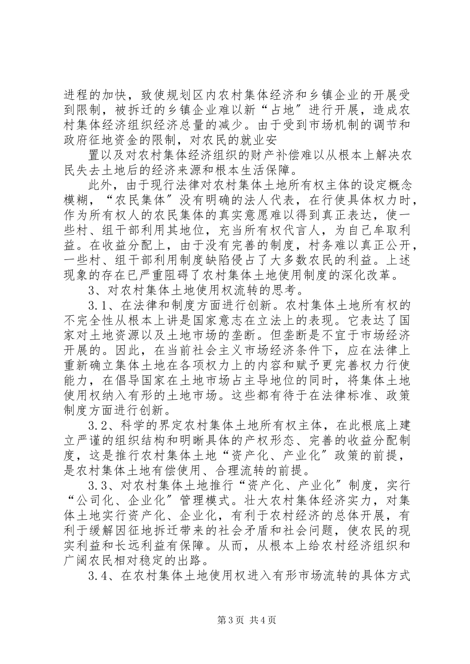 2023年集体土地流转存在的问题及思考大全.docx_第3页
