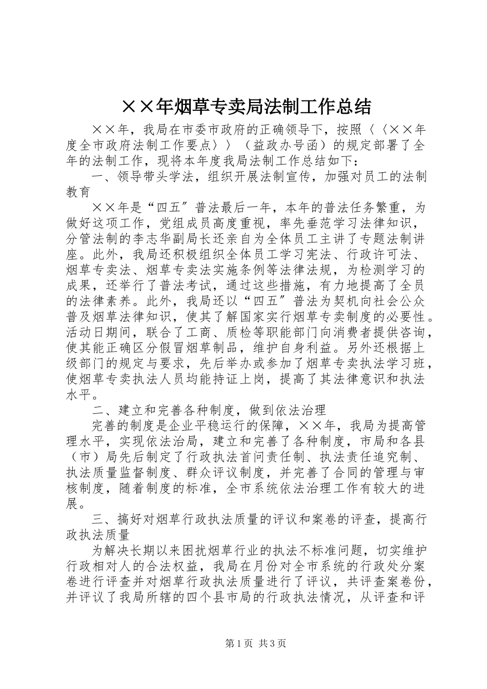 2023年烟草专卖局法制工作总结新编.docx_第1页