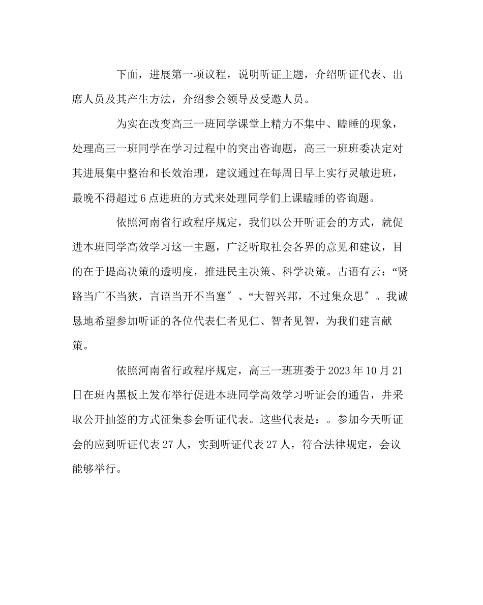 2023年班主任工作高中班级听证会主持词.docx_第2页