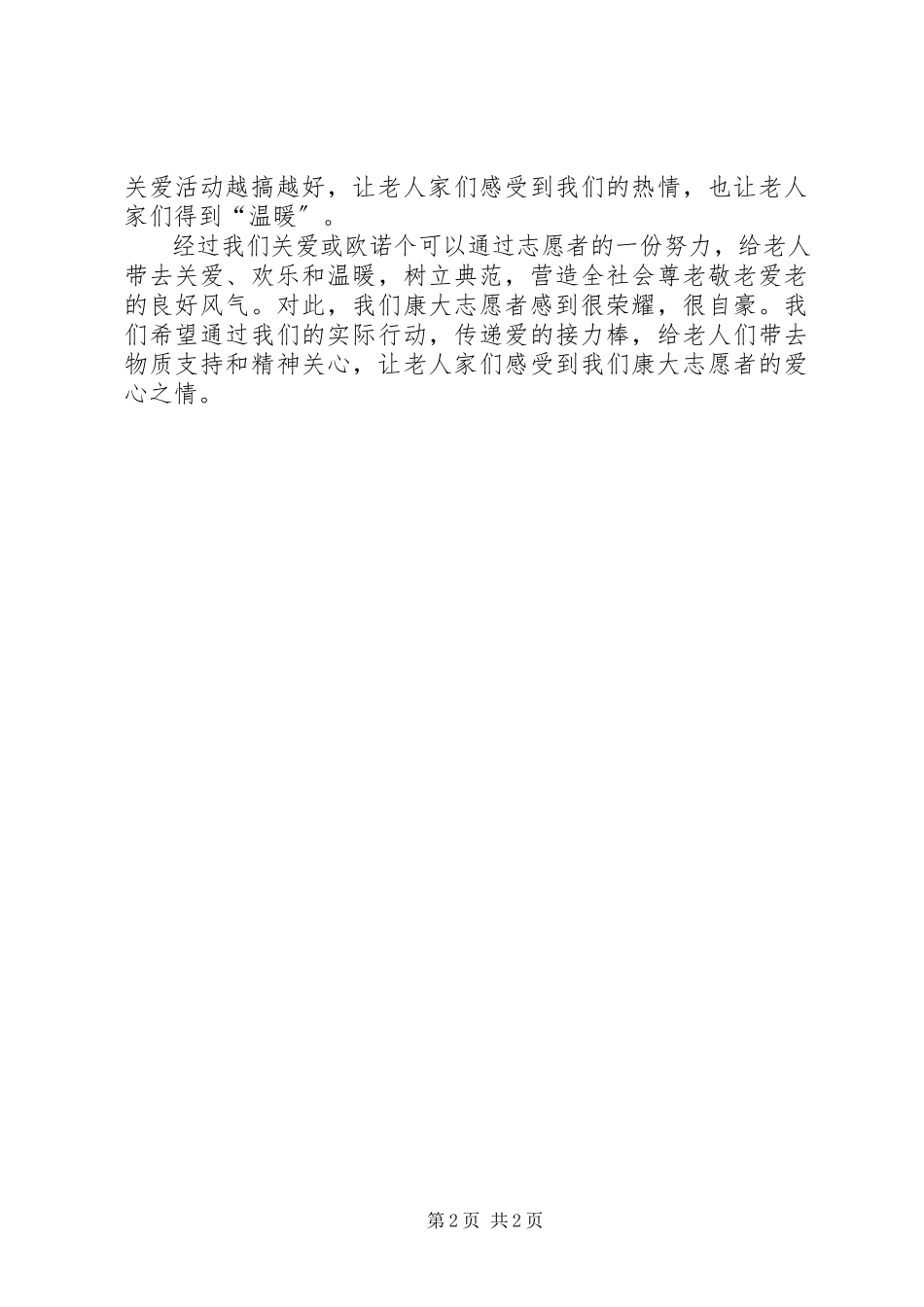 2023年敬老院服务实践汇报.docx_第2页