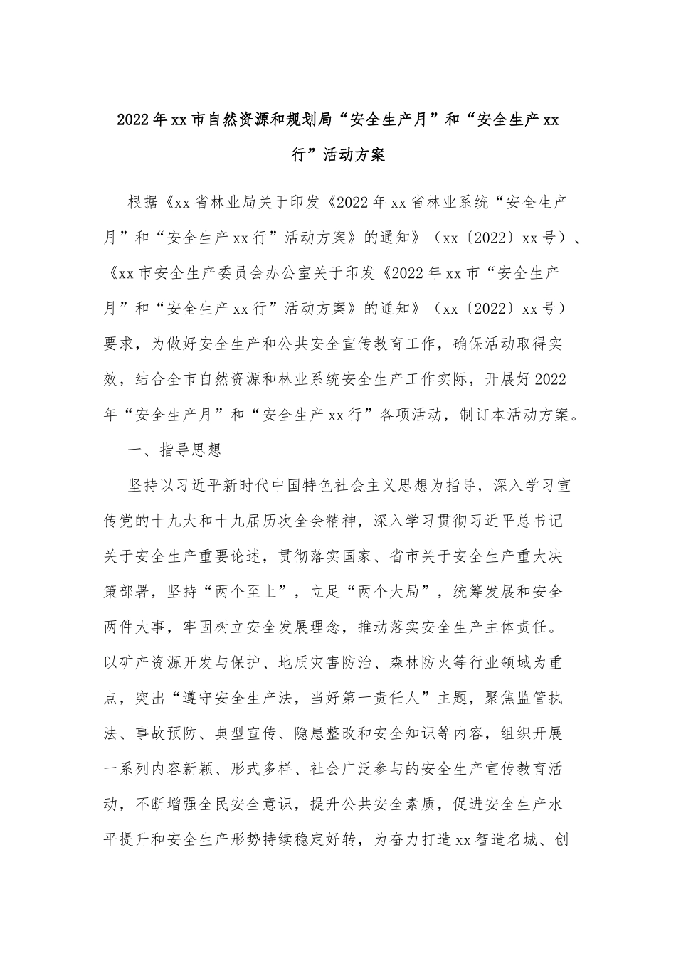 2022年xx市自然资源和规划局“安全生产月”和“安全生产xx行”活动方案.docx_第1页
