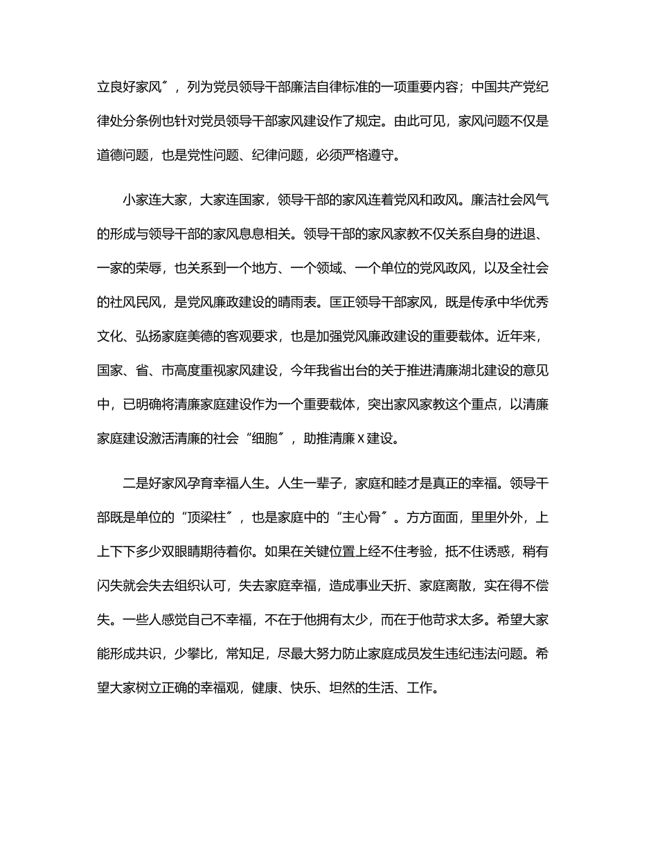 2023年在“廉内助”廉政教育专题会上的讲话范文.docx_第2页