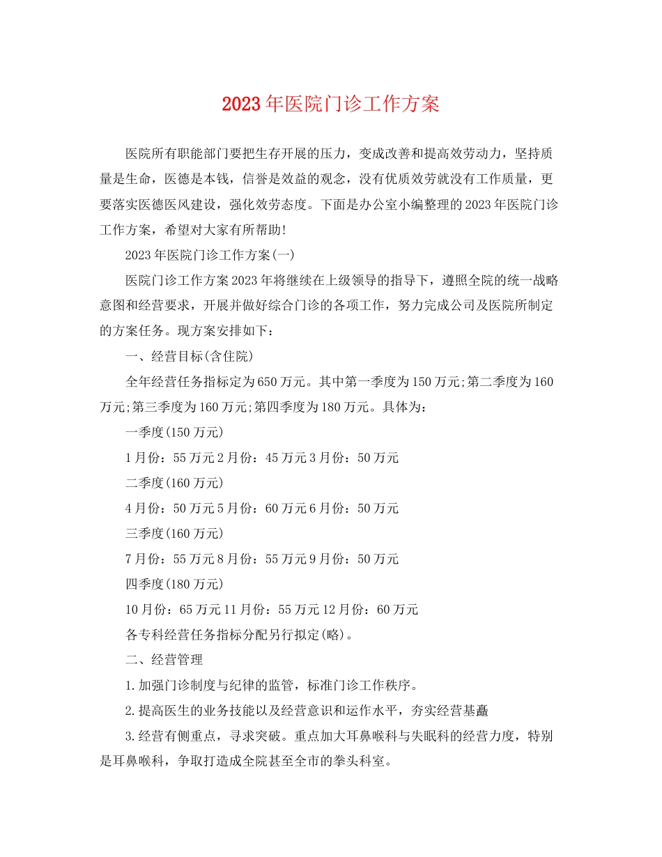 2023年医院门诊工作计划.docx_第1页