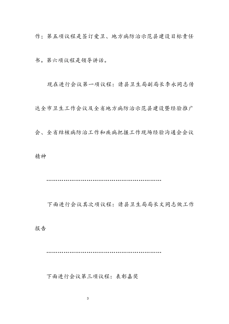 2023年全县卫生工作会议主持词.docx_第3页