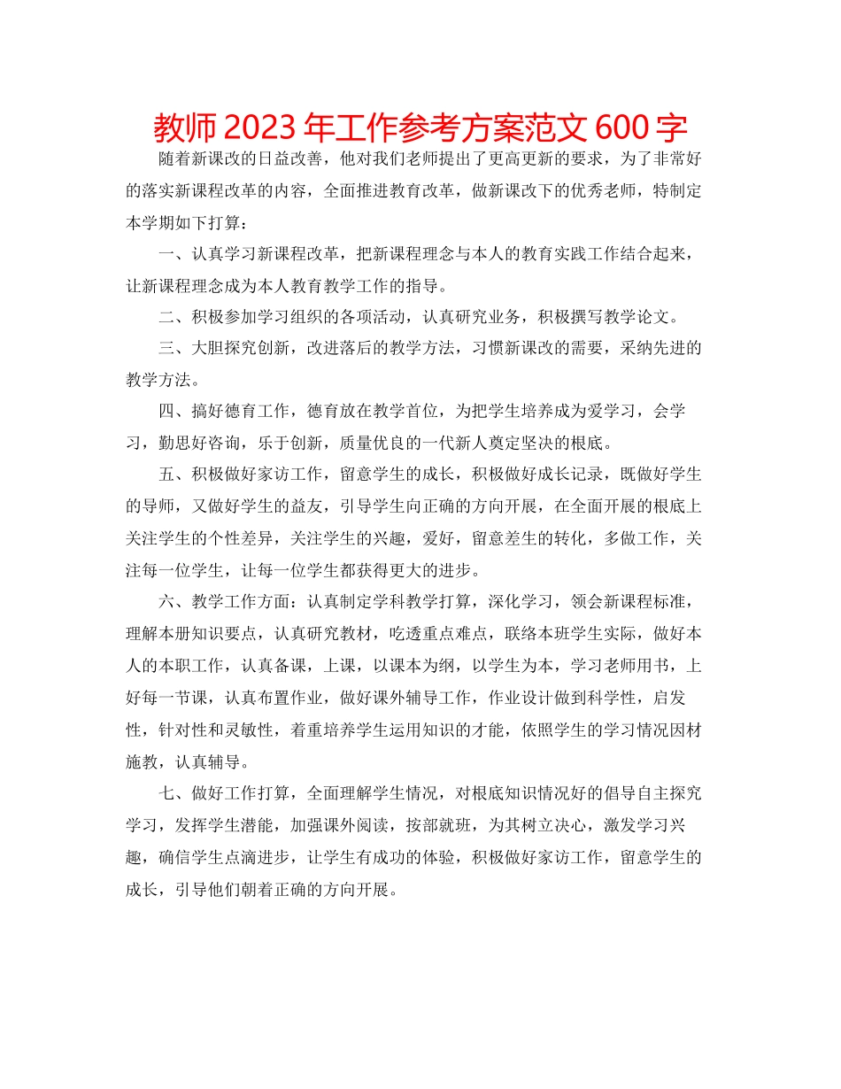 2023年教师工作计划范文600字.docx_第1页