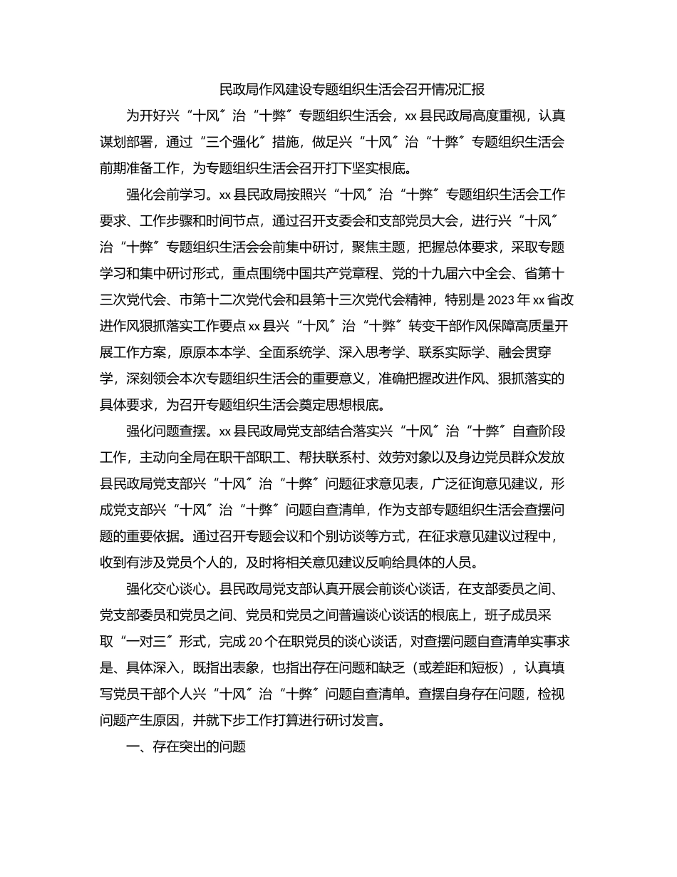 民政局作风建设专题组织生活会召开情况汇报.docx_第1页