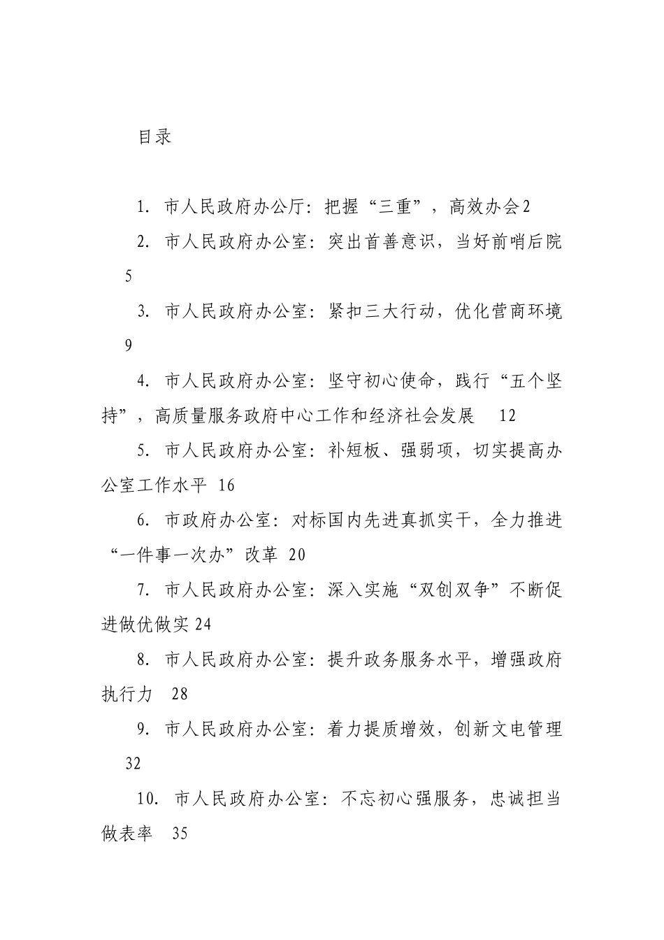 全省政府系统办公室（研究室、政务局）工作会议交流材料汇编（10篇）.docx_第1页