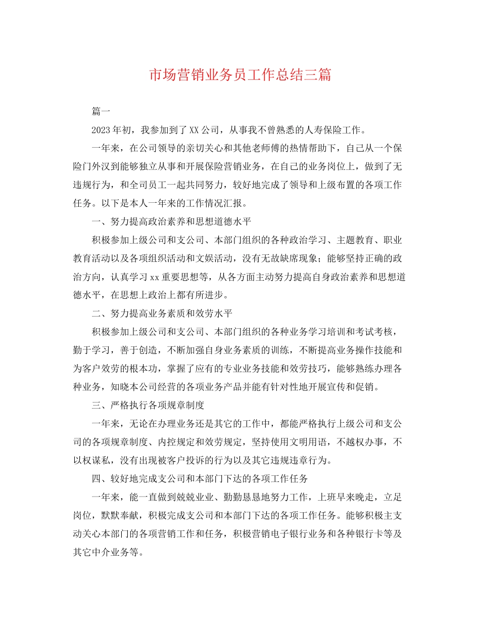 2023年市场营销业务员工作总结三篇.docx_第1页