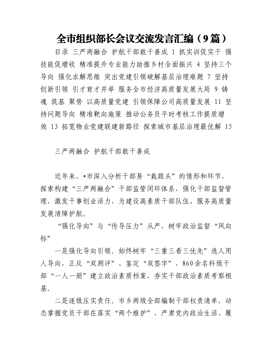 全市组织部长会议交流发言汇编（9篇）.docx_第1页