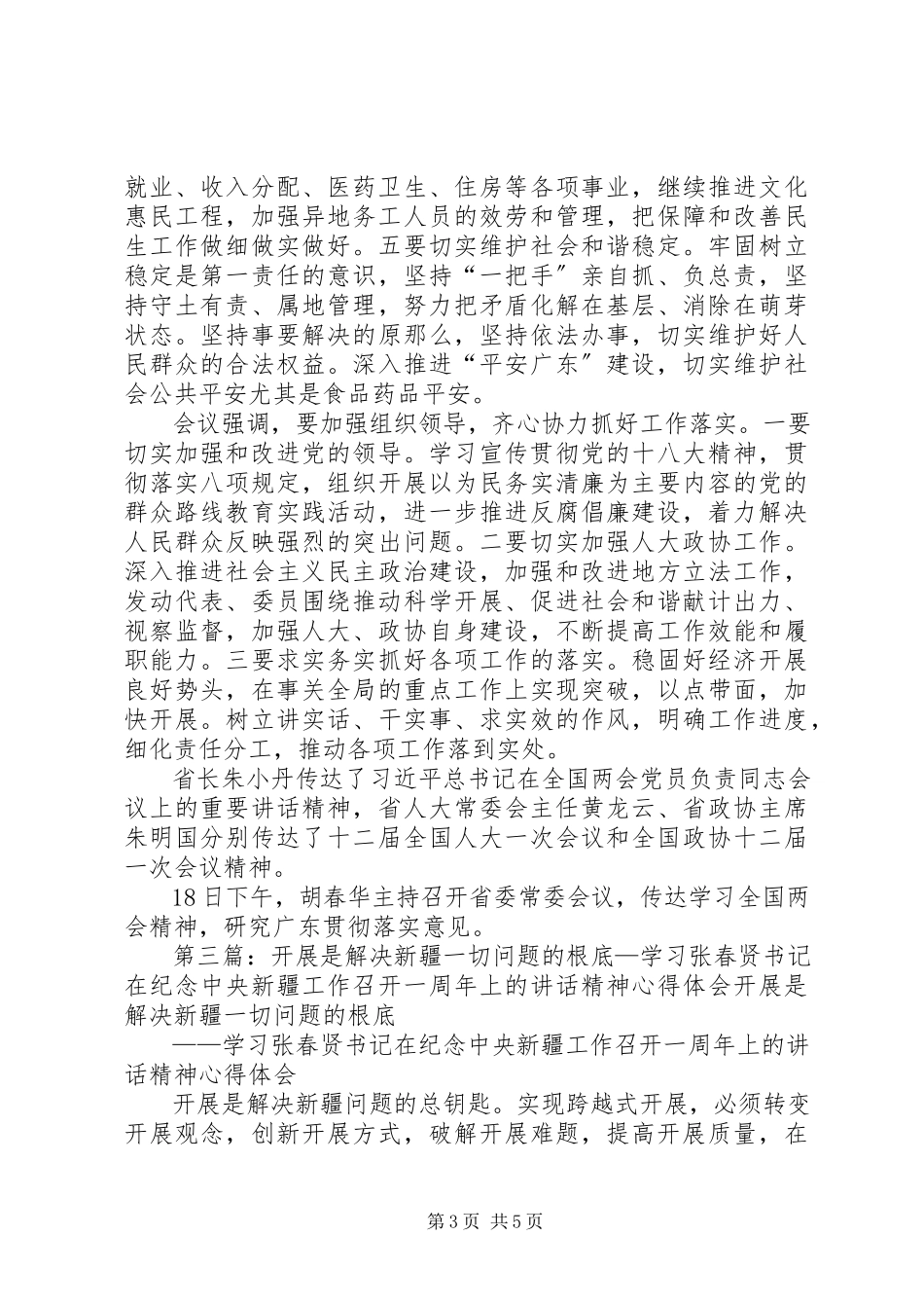 2023年胡春华视察茂名致辞精神树立发展是硬道理.docx_第3页