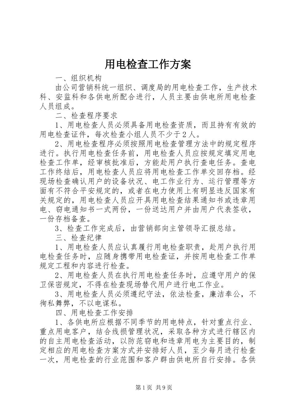 2023年用电检查工作计划.docx_第1页
