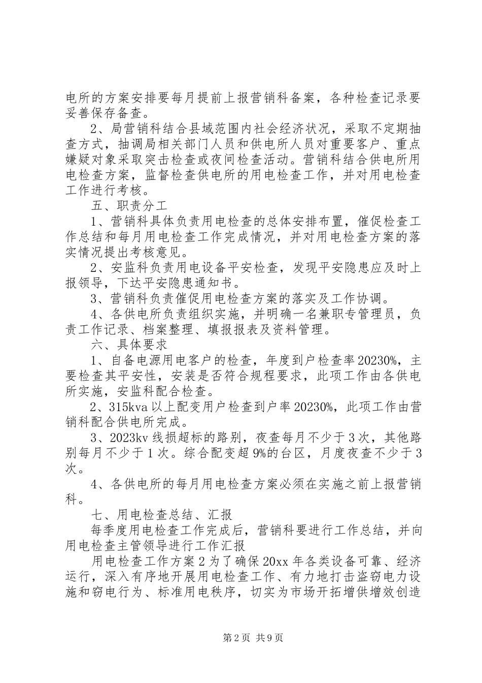 2023年用电检查工作计划.docx_第2页