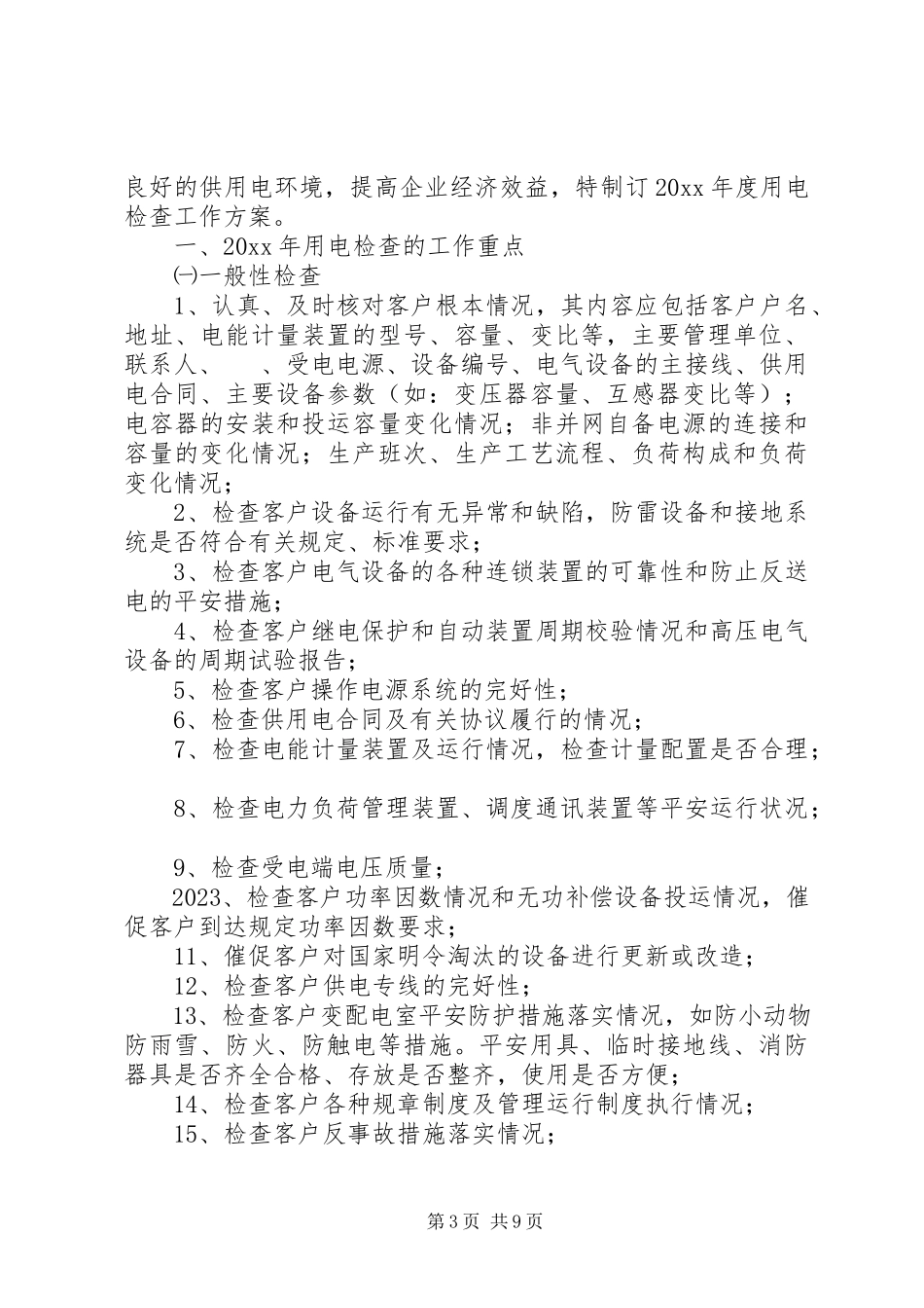 2023年用电检查工作计划.docx_第3页