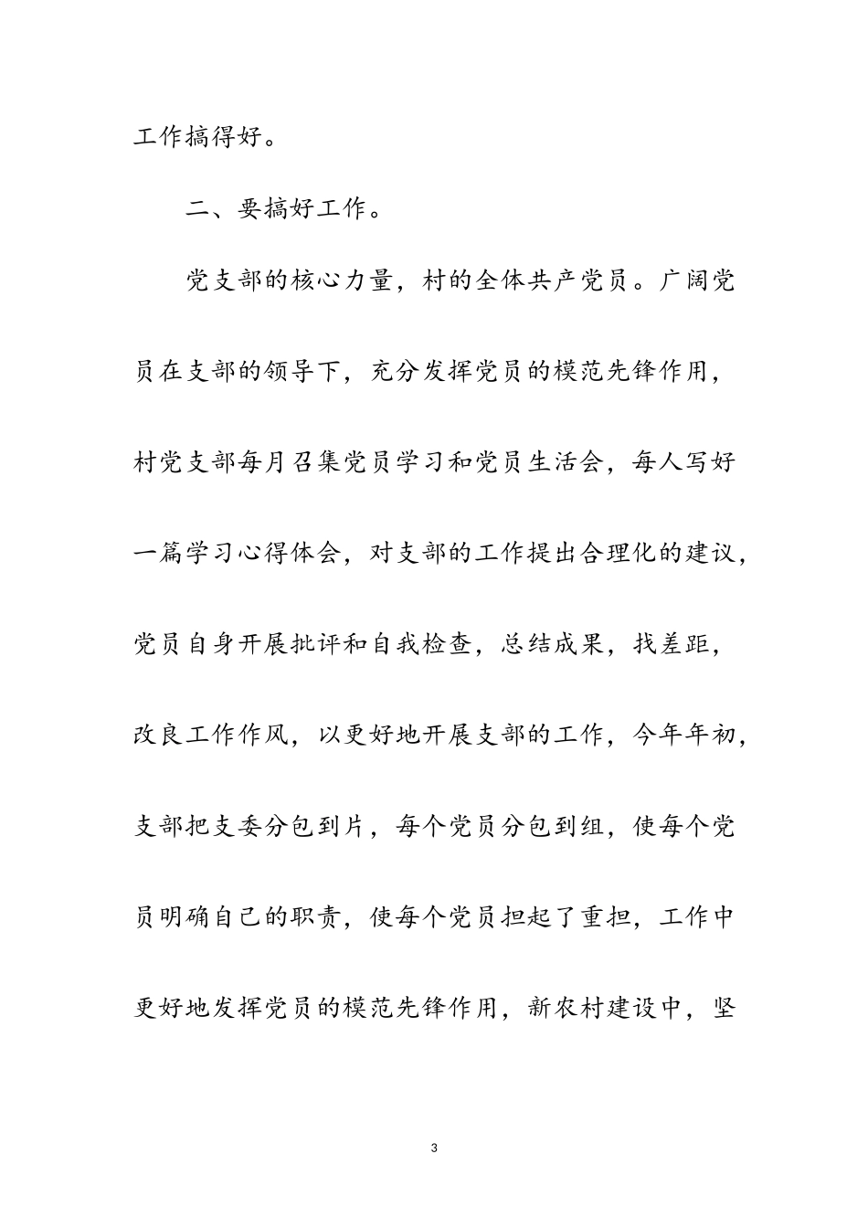 2023年村优秀党支部讲话稿范文.doc_第3页