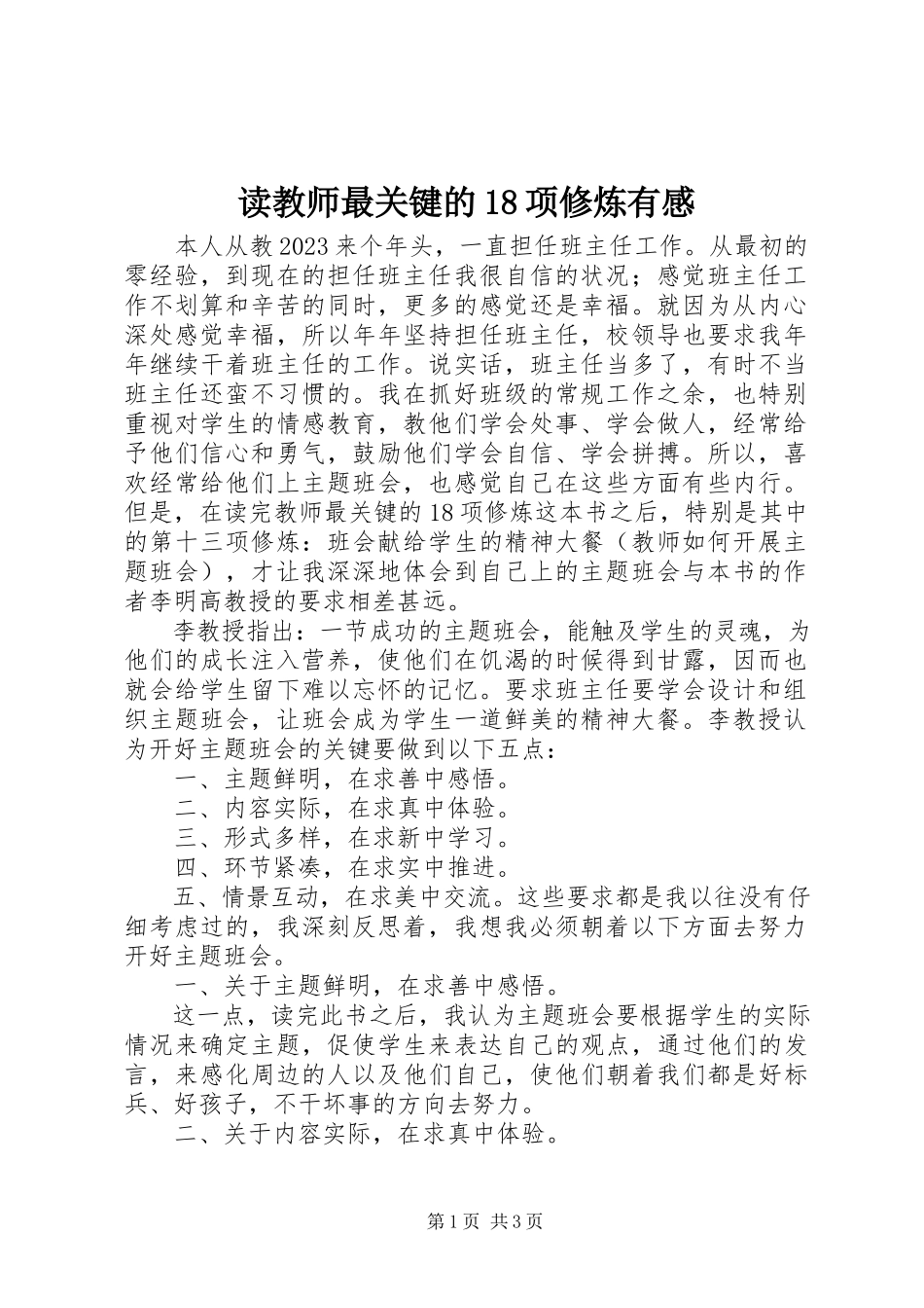 2023年读《教师最关键的18项修炼》有感.docx_第1页