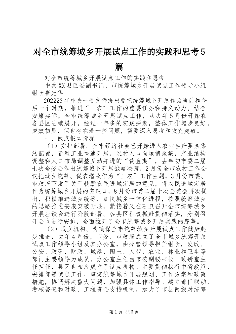 2023年对全市统筹城乡发展试点工作的实践和思考5篇.docx_第1页