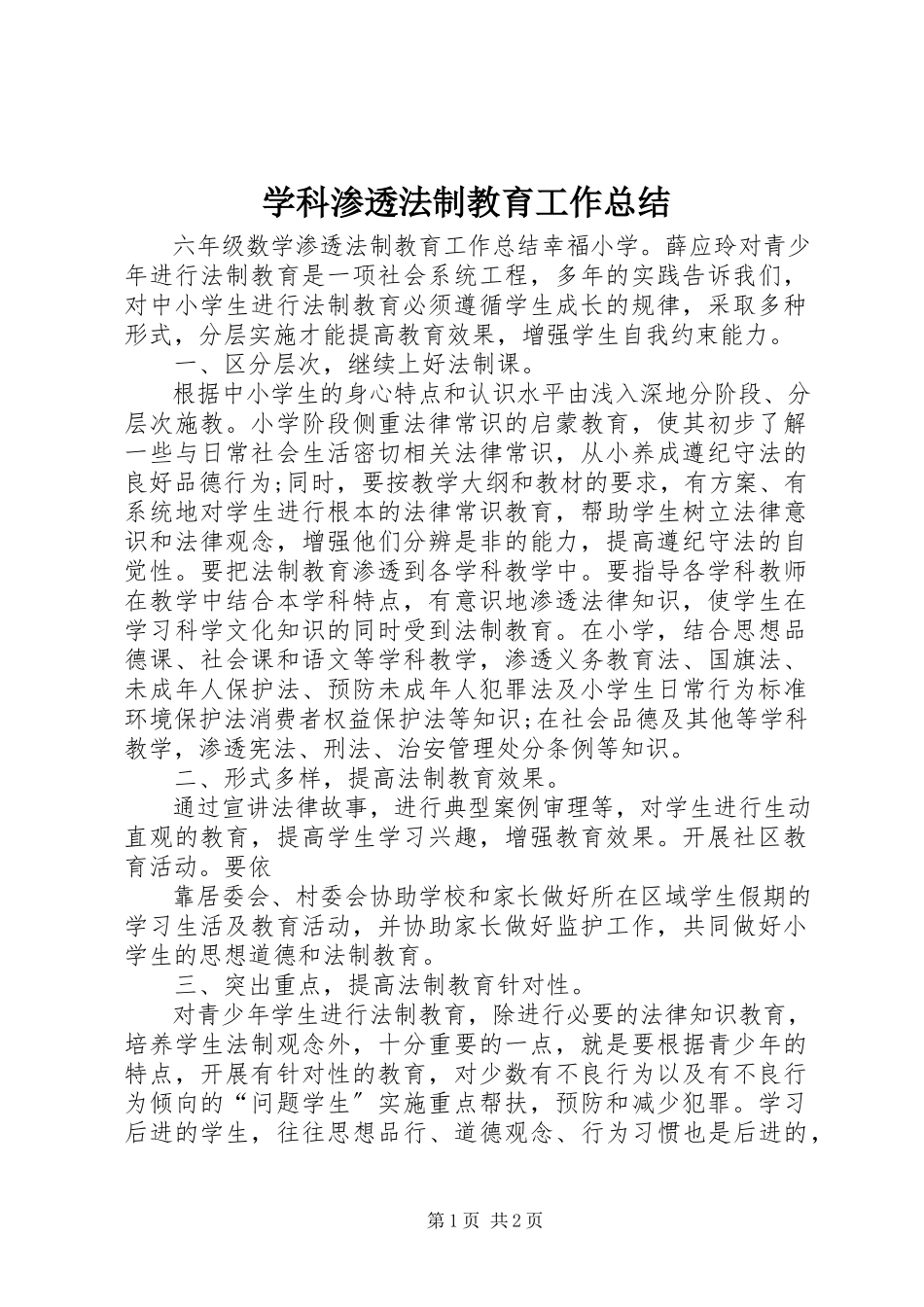 2023年学科渗透法制教育工作总结.docx_第1页