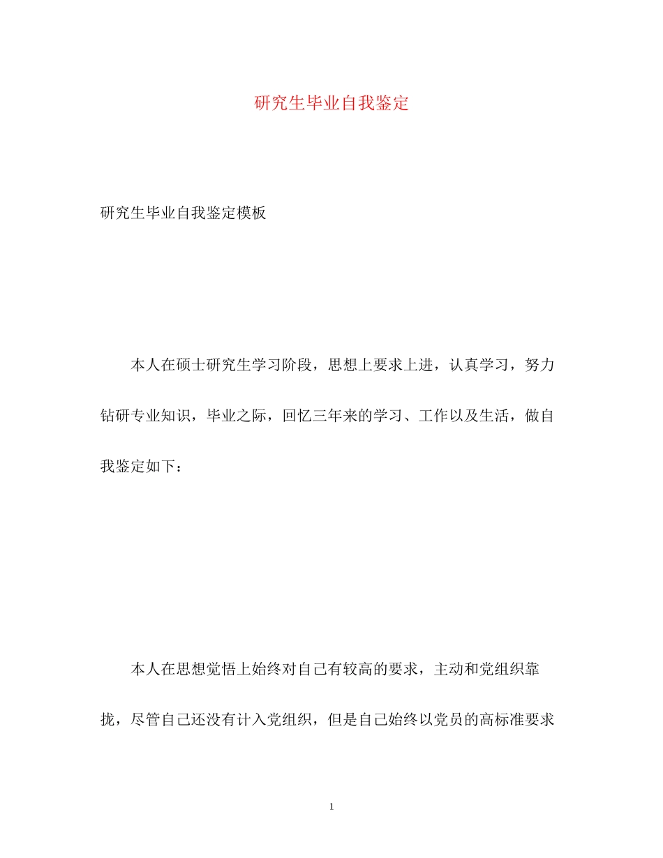 2023年研究生毕业自我鉴定32.docx_第1页