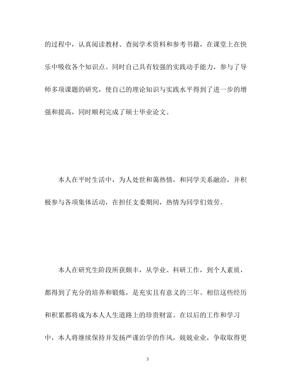 2023年研究生毕业自我鉴定32.docx_第3页