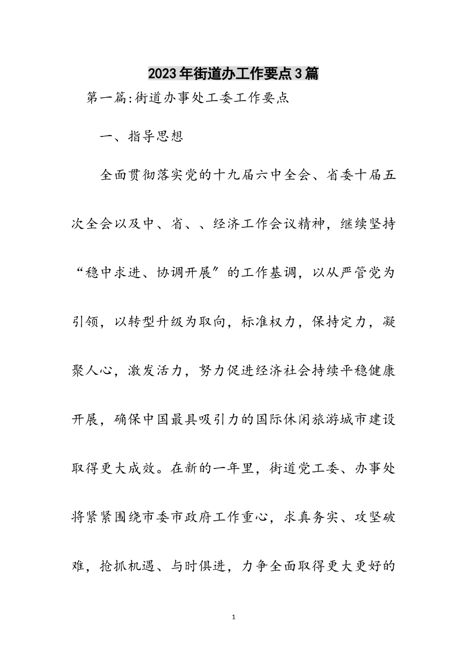 2023年年街道办工作要点3篇范文.doc_第1页