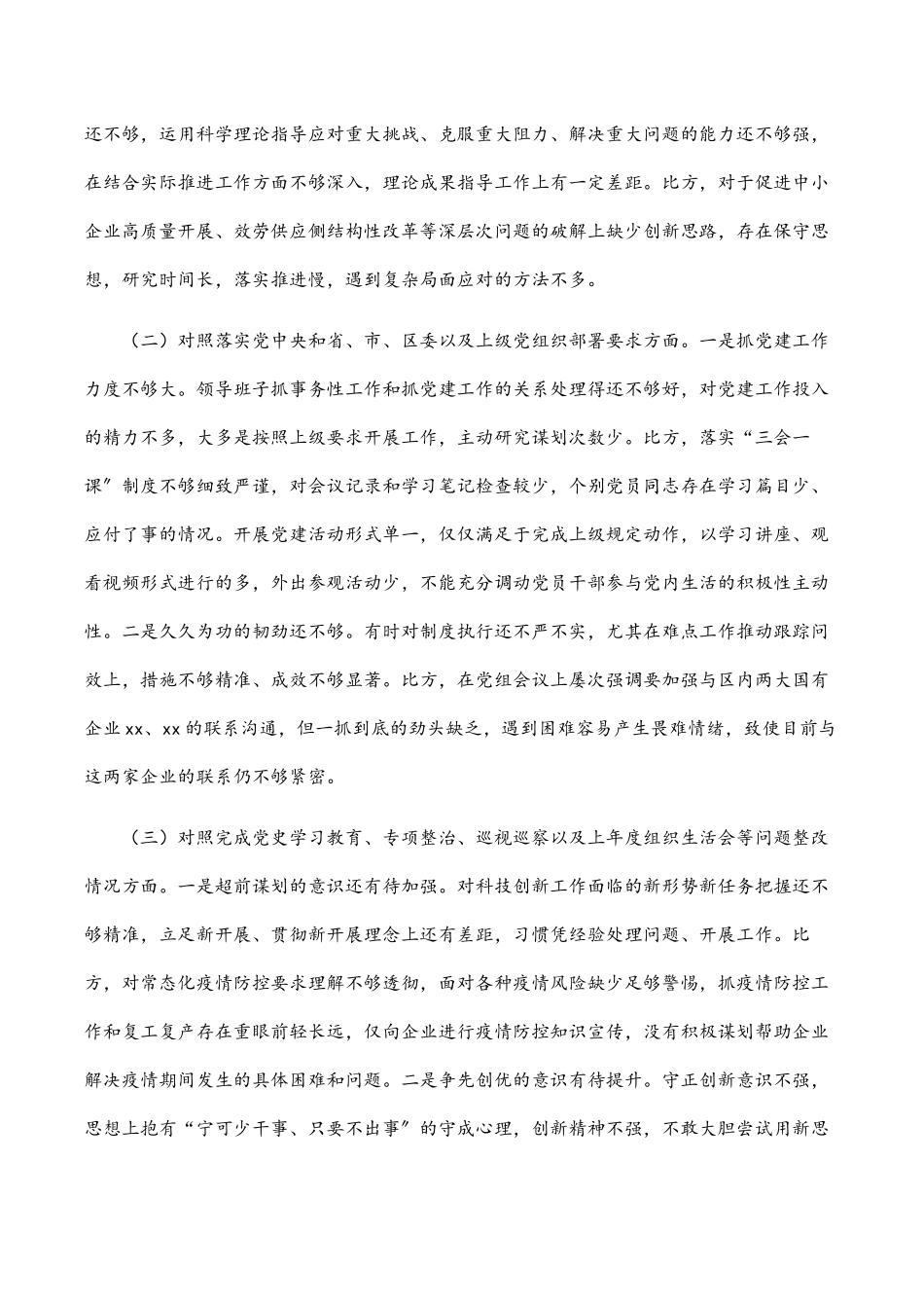 2023年区委组织部党支部度组织生活会对照检查材料.docx_第2页