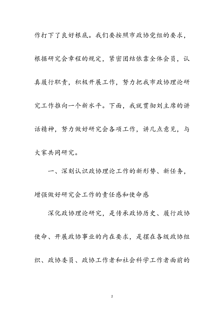 2023年书记在政协理论研究代表会讲话范文.doc_第2页