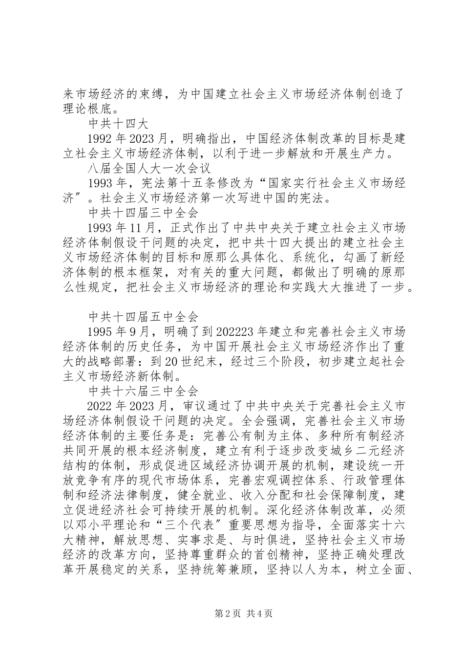 2023年我国社会主义市场经济发展历程及经验总结.docx_第2页